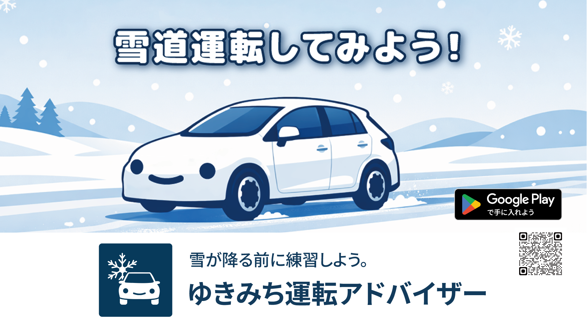 ゆきみち運転アドバイザー